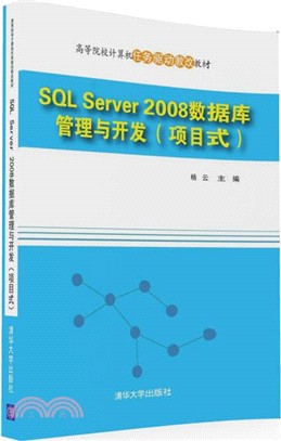 SQL Server 2008數據庫管理與開發(專案式)（簡體書）