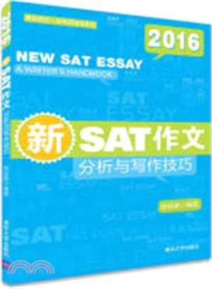 新SAT作文：分析與寫作技巧(2016)（簡體書）