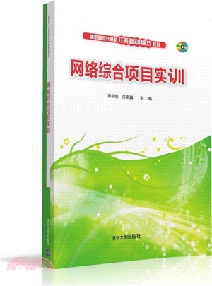 網絡綜合項目實訓（簡體書）