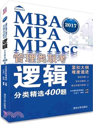 MBA、MPA、MPAcc管理類聯考邏輯分類精選400題（簡體書）