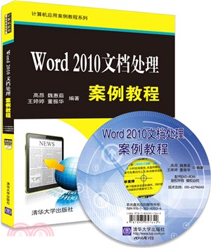 Word 2010文檔處理案例教程(配光碟)（簡體書）