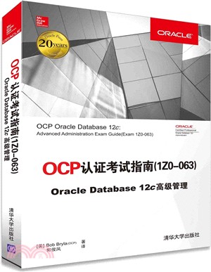 OCP認證考試指南(1ZO-063) Oracle Database 12c高級管理（簡體書）