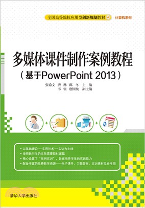 多媒體課件製作案例教程(基於PowerPoint 2013)（簡體書）