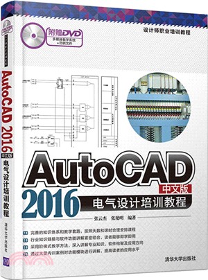 AutoCAD 2016中文版電氣設計培訓教程（簡體書）