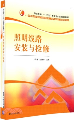 照明線路安裝與檢修（簡體書）