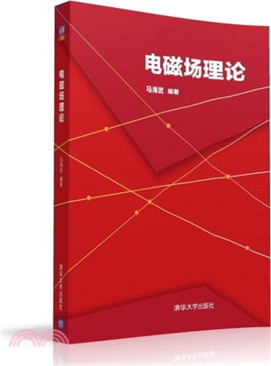 電磁場理論（簡體書）