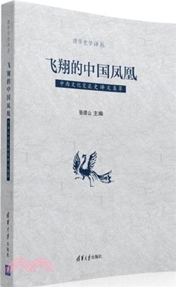 飛翔的中國鳳凰：中西文化交流史譯文集萃（簡體書）