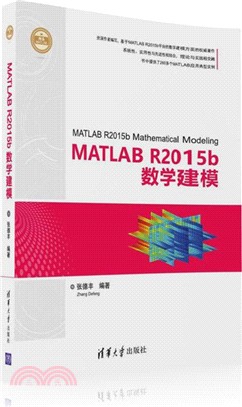 MATLAB R2015b數學建模(精通MATLAB)（簡體書）
