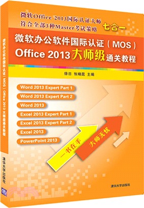 微軟辦公軟件國際認證(MOS)Office 2013大師級通關教程（簡體書）