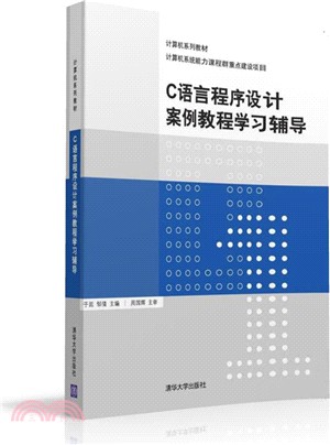 C語言程序設計案例教程學習輔導（簡體書）