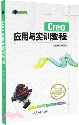 Creo應用與實訓教程（簡體書）