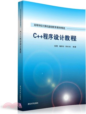 C++程序設計教程（簡體書）