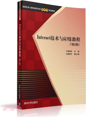 Internet技術與應用教程(第2版)（簡體書）