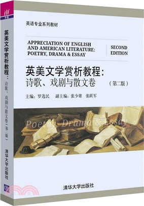 英美文學賞析教程：詩歌、戲劇與散文卷(第2版)（簡體書）