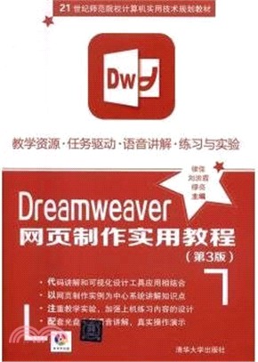 Dreamweaver網頁製作實用教程(第3版)（簡體書）