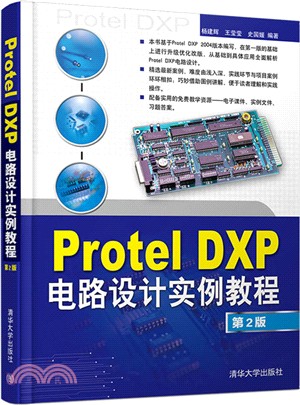 Protel DXP電路設計實例教程(第2版)（簡體書）