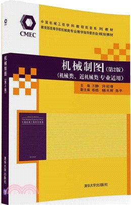 機械製圖(第2版)（簡體書）