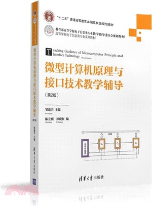 微型電腦原理與介面技術教學輔導(第2版)（簡體書）