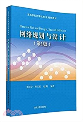 網絡規劃與設計(第2版)（簡體書）