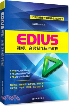 EDIUS視頻、音頻製作標準教程（簡體書）