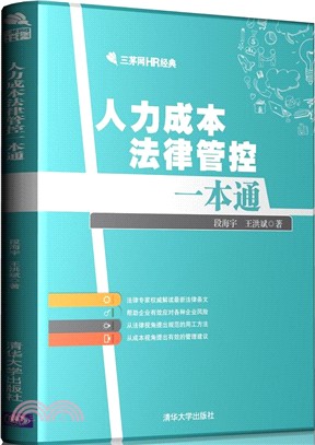 人力成本法律管控一本通（簡體書）