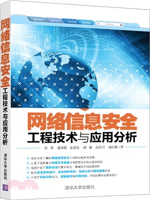 網絡信息安全工程技術與應用分析（簡體書）