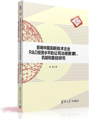 影響中國高新技術企業R&D投資水準的公司治理要素、機制和路徑研究（簡體書）