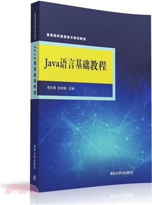 Java語言基礎教程（簡體書）