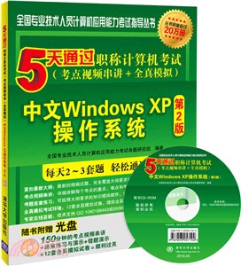 5天通過職稱電腦考試(考點視頻串講＋全真模擬)：中文Windows XP作業系統（簡體書）