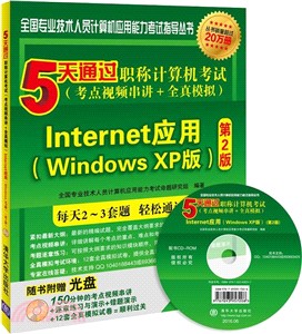5天通過職稱電腦考試(考點視頻串講＋全真模擬)：Internet應用(Windows XP版)（簡體書）