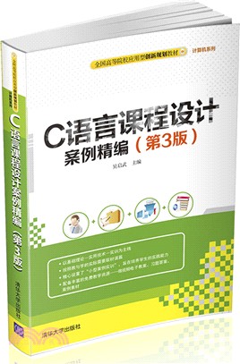 C語言課程設計案例精編（簡體書）