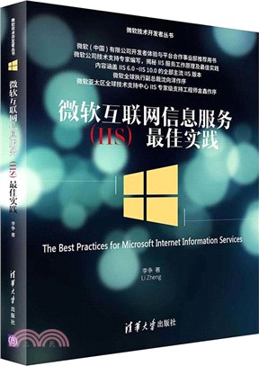 微軟互聯網資訊服務(IIS)最佳實踐（簡體書）
