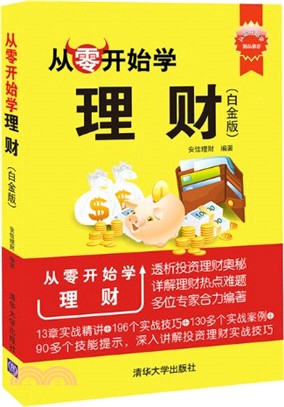 從零開始學理財(白金版)（簡體書）