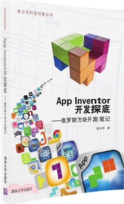 App Inventor開發探底：俄羅斯方塊開發筆記（簡體書）