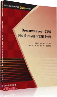 Dreamweaver CS6 網頁設計與製作實用教程（簡體書）