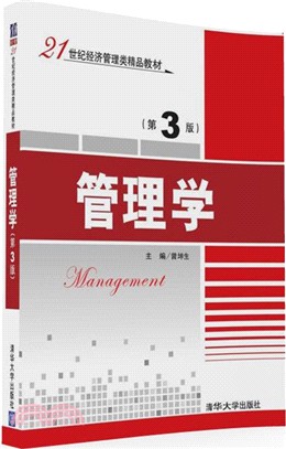 管理學(第3版)（簡體書）