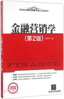 金融行銷學（簡體書）