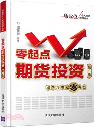 零起點期貨投資：期貨投資從零開始(第2版)（簡體書）