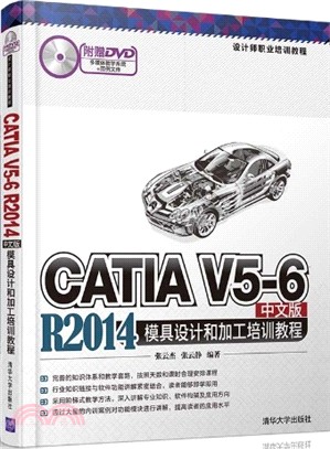 CATIA V5-6 R2014中文版模具設計和加工培訓教程（簡體書）