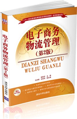 電子商務物流管理(第2版)（簡體書）