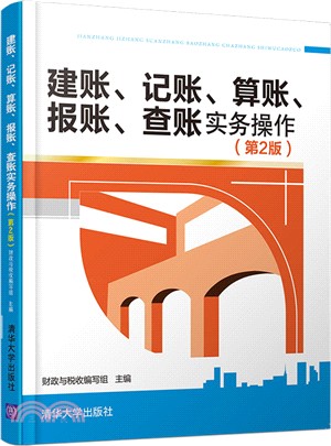 建賬、記帳、算帳、報帳、查帳實務操作(第2版)（簡體書）