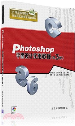 Photoshop平面設計實用教程(第3版)(配光碟)（簡體書）