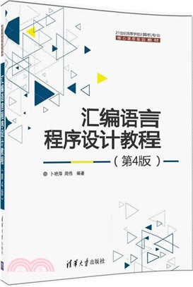 匯編語言程序設計教程（簡體書）