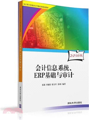 會計信息系統、ERP基礎與審計(附光碟)（簡體書）