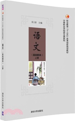 語文：基礎模組(上)（簡體書）