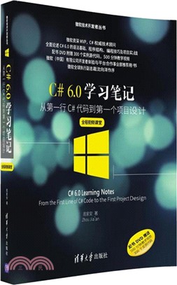 C#6.0學習筆記：從第一行C#代碼到第一個專案設計(全程視頻課堂‧配光碟)（簡體書）