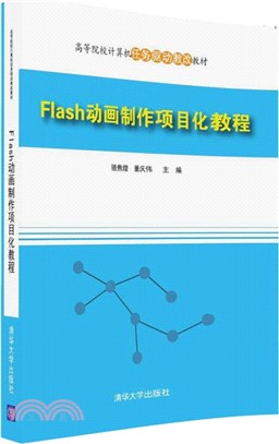 Flash動畫製作專案化教程（簡體書）