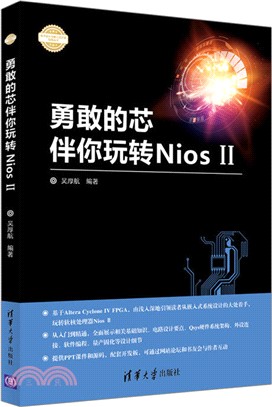 勇敢的芯伴你玩轉Nios II（簡體書）