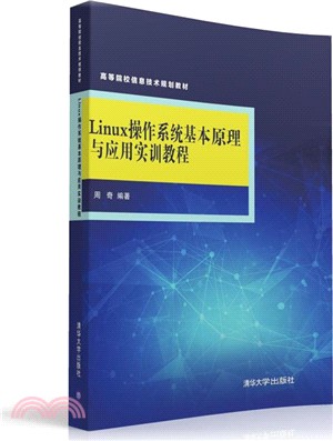 Linux作業系統基本原理與應用實訓教程（簡體書）