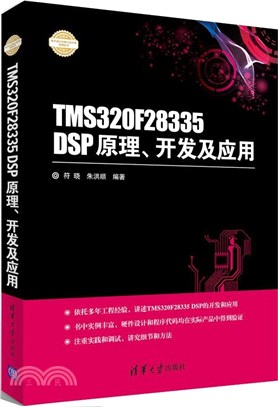 TMS320F28335 DSP原理、開發及應用（簡體書）